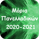 Μόρια Πανελλαδικών Εξετάσεων 2020 - 2021 APK