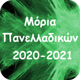 Μόρια Πανελλαδικών icon