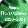 Μόρια Πανελλαδικών Εξετάσεων 2020 - 2021