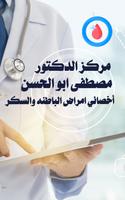 الدكتور مصطفى ابو الحسن ảnh chụp màn hình 1