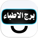 برج الاطباء الافتراضي APK