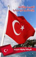 تركيا (فيزا+اقامه) Plakat