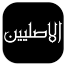 الاصليين APK
