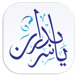 عيادات الدكتور ياسر بدران biểu tượng