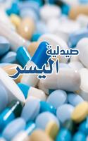 صيدلية اليسر Ekran Görüntüsü 1