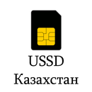 USSD справочник - Казахстан APK