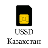 USSD справочник - Казахстан aplikacja