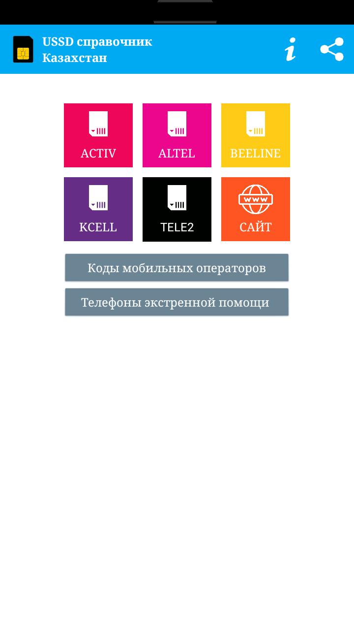 Сайт телефонов казахстан. Номер телефона Казахстан мобильный. Андроид РК. Казахстан номера телефонов сотовых операторов.