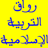 دروس التربية الإسلامية 1 باك 아이콘