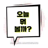 오늘뭐볼까-오보까
