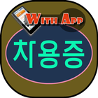 차용증 작성하고, 문자·카톡 SMS 전송하기 by WithApp(위드앱)-icoon