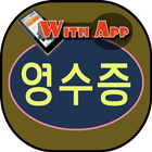 آیکون‌ 영수증 (이자상환) 간편 작성하고, 문자·카톡 SMS 전송 by WithApp(위드앱)