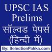 ”UPSC IAS प्रैक्टिस सेट्स MCQ