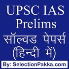 UPSC IAS प्रैक्टिस सेट्स MCQ ícone