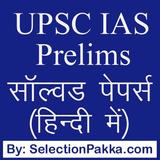 UPSC IAS प्रैक्टिस सेट्स MCQ icône