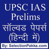 UPSC IAS प्रैक्टिस सेट्स MCQ icon