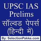 UPSC IAS प्रैक्टिस सेट्स MCQ ไอคอน