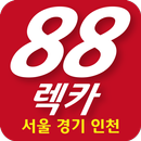 88렉카 - 인천 경기 전지역 제보 보상 APK