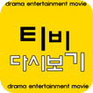 링크APP - 티비다시보기 , 드라마 , 예능 , 최신티비