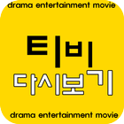링크APP - 티비다시보기 , 드라마 , 예능 , 최신티비 आइकन