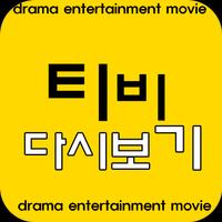 링크APP - 티비다시보기 , 드라마 , 예능 , 최신티비 पोस्टर