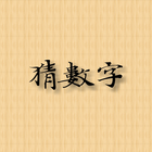 經典猜數字 Guess number أيقونة