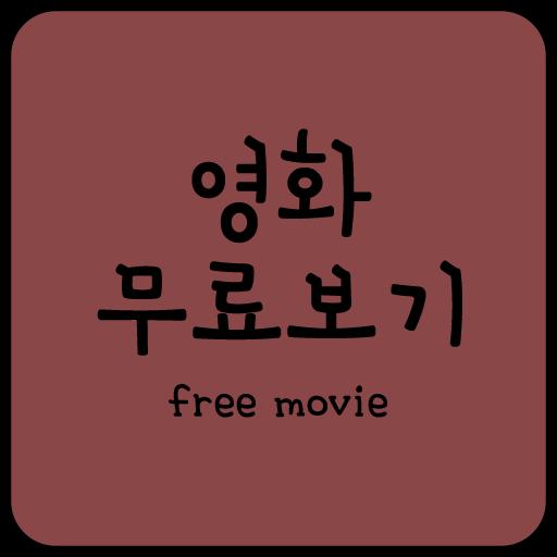 Android용 영화무료보기앱 - 영화다시보기 / 최신 / 인기영화등 APK 다운로드