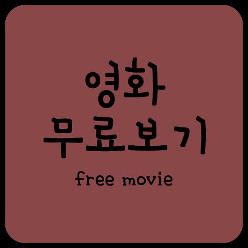42+ 영상 최신 영화 무료 보기 24 Android용 영화무료보기앱 - 영화다시보기 / 최신 / 인기영화등 APK 다운로드