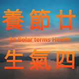 二十四節氣養生 24 Solar Terms Heath