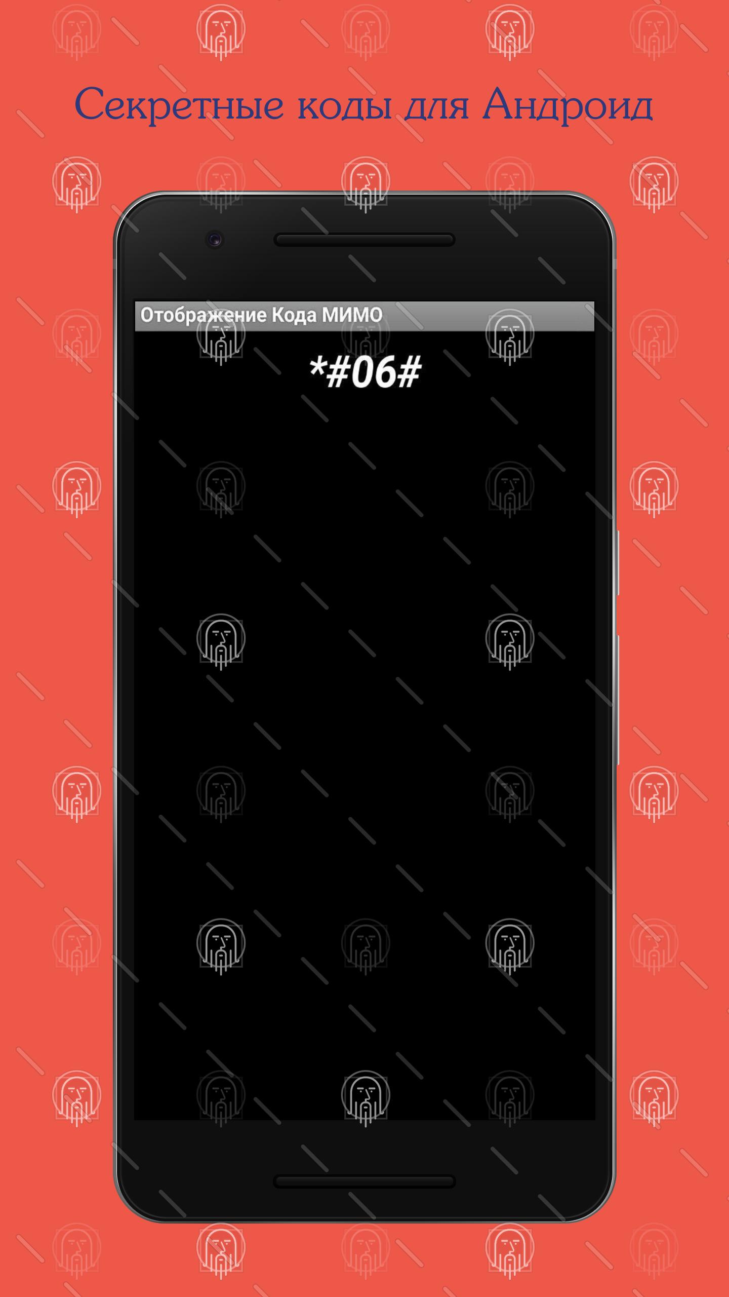 Секретные коды для Андроид APK for Android Download