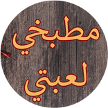 مطبخي لعبتي