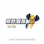 루틴트레이닝