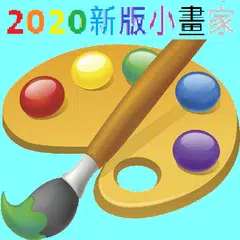 2020新版小畫家 APK download