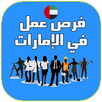 فرص عمل في الإمارات APK