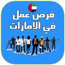 فرص عمل في الإمارات APK