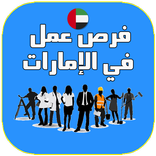 فرص عمل في الإمارات
