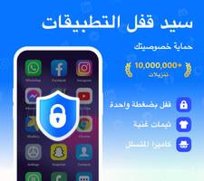 قفل التطبيقات - تطبيق القفل الملصق