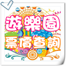遊樂園票價查詢 APK