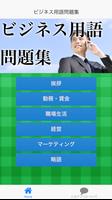 ビジネス用語問題集 poster