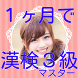 漢検３級一ヶ月マスター