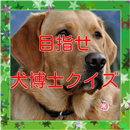 犬種クイズで目指せ犬博士！ APK