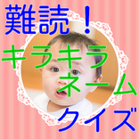 キラキラネーム名前当てクイズ