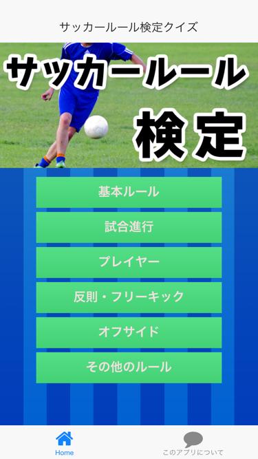 サッカールール検定クイズ For Android Apk Download