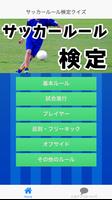 サッカールール検定クイズ Plakat