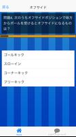 サッカールール検定クイズ 截图 3