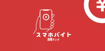 スマホバイトで在宅副業を始めてみよう。当たる懸賞や稼げるお仕