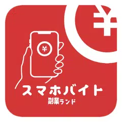 スマホバイトで在宅副業を始めてみよう。当たる懸賞や稼げるお仕 アプリダウンロード