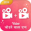 Video Jodne Wala App : Video Audio Joiner & Merger APK