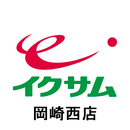 APK イクサム岡崎西店