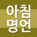 아침명언 - 자기계발, 인생명언, 성공명언, 사랑명언, 인간관계명언, 좋은글, 짧은글 APK